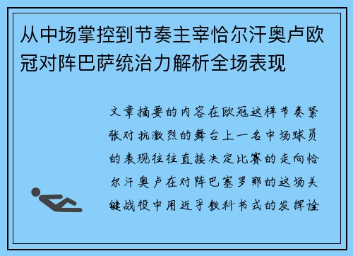 从中场掌控到节奏主宰恰尔汗奥卢欧冠对阵巴萨统治力解析全场表现