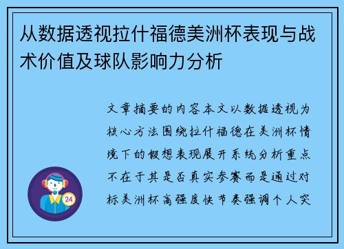 从数据透视拉什福德美洲杯表现与战术价值及球队影响力分析