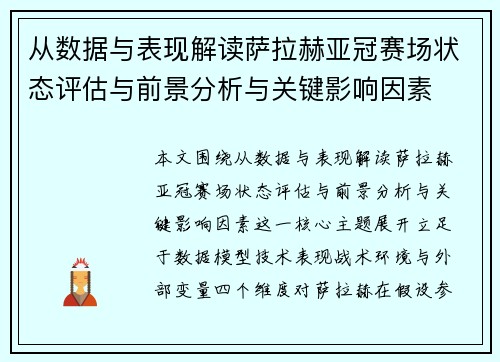 从数据与表现解读萨拉赫亚冠赛场状态评估与前景分析与关键影响因素