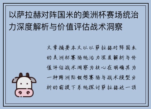 以萨拉赫对阵国米的美洲杯赛场统治力深度解析与价值评估战术洞察