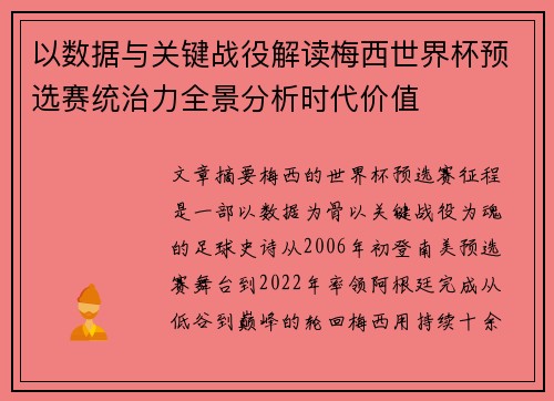 以数据与关键战役解读梅西世界杯预选赛统治力全景分析时代价值