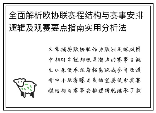 全面解析欧协联赛程结构与赛事安排逻辑及观赛要点指南实用分析法