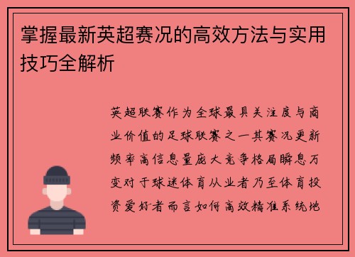 掌握最新英超赛况的高效方法与实用技巧全解析